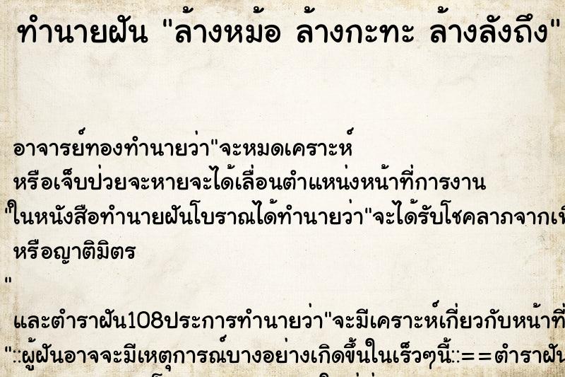 ทำนายฝัน ล้างหม้อ ล้างกะทะ ล้างลังถึง ทำนายฝัน ล้างหม้อ ล้างกะทะ ล้างลังถึง